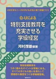 Q−Uによる特別支援教育を充実させる学級経営　さまざまなニーズの子供が共に育つ学級づくり／…...:booxstore:10689613