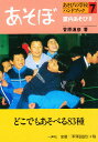 あそびの学校ハンドブック　あそぼ　7／菅原道彦【RCPmara1207】 【マラソン201207_趣味】あそびの学校ハンドブック　7