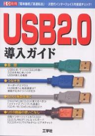 USB2．0導入ガイド／第二I／O編集部【RCPmara1207】 