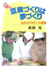 豆腐づくりは夢づくり　給料10万円への挑戦／武田元【RCPmara1207】 