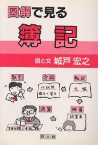 図解で見る簿記／城戸宏之【RCPmara1207】 【マラソン201207_趣味】