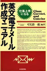 英文電子メール作成マニュアル　仕事上手になる　Clear，correct，and　concise／可兒鈴一郎【RCPmara1207】 【マラソン201207_趣味】