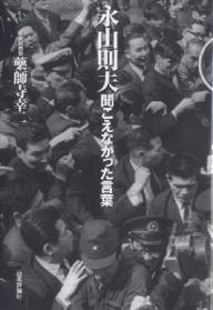 永山則夫聞こえなかった言葉／藥師寺幸二【RCPmara1207】 【マラソン201207_趣味】