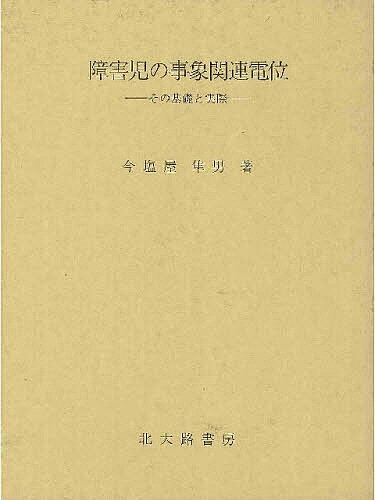 障害児の事象関連電位　その基礎と実際／今塩屋隼男【RCPmara1207】 