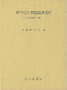 障害児の事象関連電位　その基礎と実際／今塩屋隼男【RCPmara1207】 