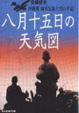 八月十五日の天気図 沖縄戦海軍気象士官の手記/矢崎好夫【2500円以上送料無料】