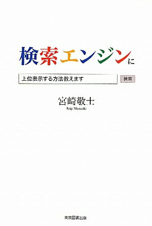 検索エンジンに上位表示する方法教えます／宮崎敬士【RCPmara1207】 