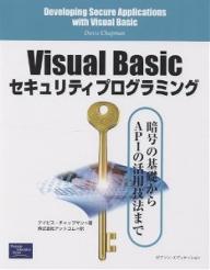 Visual　Basicセキュリティプログラミング　暗号の基礎からAPIの活用技法まで／デイビス・チャップマン／アットコム【RCPmara1207】 【マラソン201207_趣味】