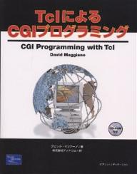TclによるCGIプログラミング／デビッド・マジアーノ／アットコム【RCPmara1207】 