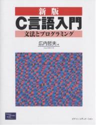 C言語入門　文法とプログラミング／広内哲夫【RCPmara1207】 