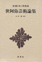 世阿弥芸術論集/世阿弥/田中裕【2500円以上送料無料】 世阿弥芸術論集/世阿弥/田中裕【2500円以上送料無料】