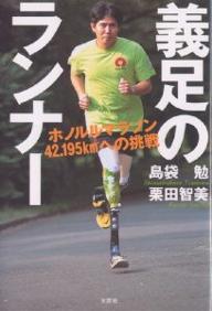 【2500円以上送料無料】義足のランナー　ホノルルマラソン42．195kmへの挑戦／島袋勉／栗田智美