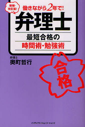 弁理士最短合格の時間術・勉強術　働きながら2年で！／奥町哲行【RCPmara1207】 