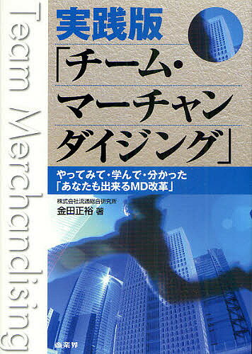 実践版「チーム・マーチャンダイジング」　やってみて・学んで・分かった「あなたも出来るMD改革」／金田正裕【RCPmara1207】 