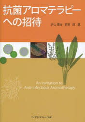 抗菌アロマテラピーへの招待／井上重治／安部茂【RCPmara1207】 【マラソン201207_趣味】
