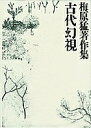 梅原猛著作集 5/梅原猛【合計3000円以上で送料無料】