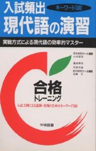 入試頻出　現代語の演習キーワード500【RCPmara1207】 【マラソン201207_趣味】合格トレーニング