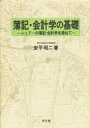 簿記・会計学の基礎　シェアーの簿記・会計学を尋ねて／安平昭二【RCPmara1207】 