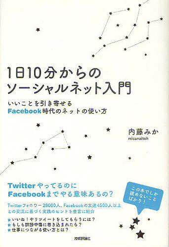 1日10分からのソーシャルネット入門　いいことを引き寄せるFacebook時代のネットの使い方／内藤みか【RCPmara1207】 