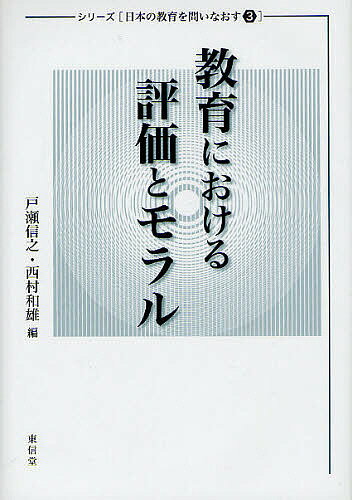 教育における評価とモラル／戸瀬信之／西村和雄【RCPmara1207】 