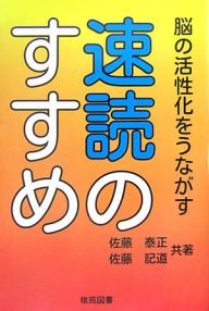 速読のすすめ　脳の活性化をうながす／佐藤泰正／佐藤記道【RCPmara1207】 