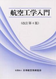 航空工学入門／日本航空技術協会【RCPmara1207】 