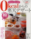 0kcalからの寒天デザート ダイエットに!デトックスに!/小菅陽子/鎌田實【RCP1209mara】