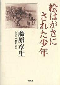 絵はがきにされた少年／藤原章生【RCPmara1207】 【マラソン201207_趣味】