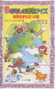 超おもしろ環境クイズ　地球をまもる160問／スティーブ・スキッドモア／浅野萬里子／グラチアノ・ヴィタレ【RCPmara1207】 【マラソン201207_趣味】フォア文庫　B245