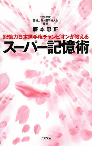 記憶力日本選手権チャンピオンが教えるスーパー記憶術／藤本忠正【RCPmara1207】 