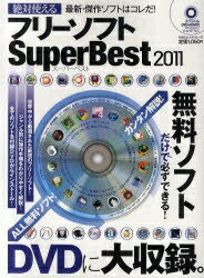 フリーソフトSuper　Best　絶対使える　2011【RCPmara1207】 