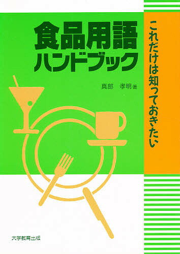 食品用語ハンドブック　これだけは知っておきたい／真部孝明【RCPmara1207】 