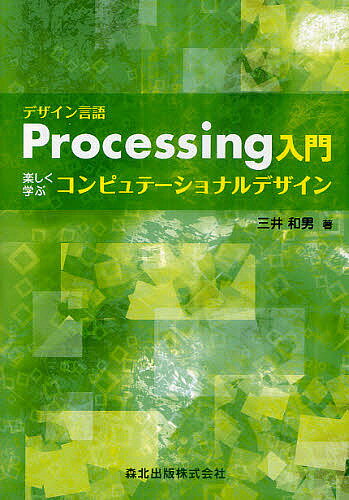 デザイン言語Processing入門　楽しく学ぶコンピュテーショナルデザイン／三井和男【RCPmara1207】 