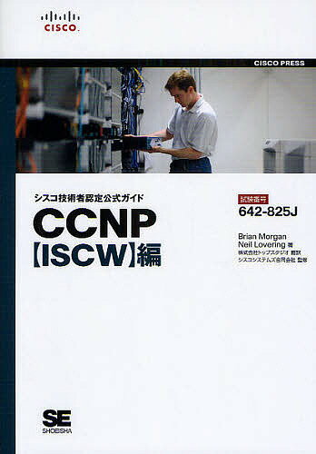 シスコ技術者認定公式ガイドCCNP〈ISCW〉編　試験番号642−825J／BrianMorgan／NeilLovering／トップスタジオ【RCPmara1207】 