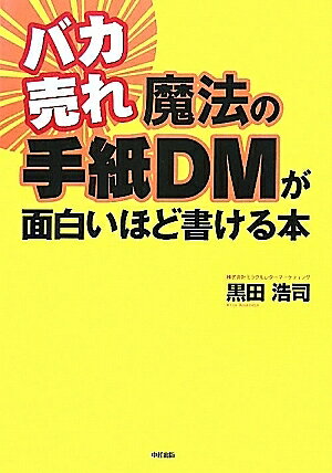 バカ売れ魔法の手紙DMが面白いほど書ける本／黒田浩司【RCPmara1207】 【マラソン201207_趣味】