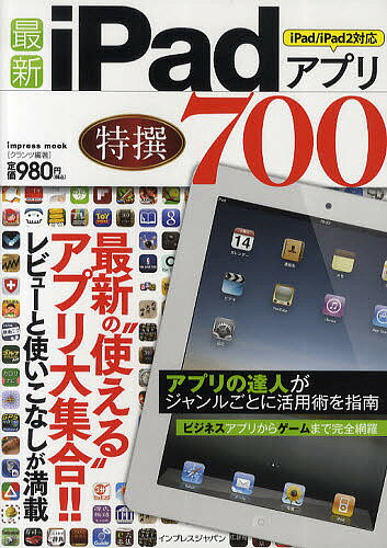 最新iPadアプリ特撰700　最新の“使える”アプリ大集合！！／クランツ【RCPmara1207】 【マラソン201207_趣味】impress　mook