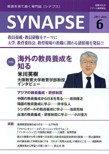 SYNAPSE　教員を育て磨く専門誌　2011年6月号【RCPmara1207】 