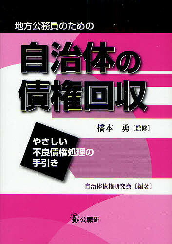 自治体の債権回収　やさしい不良債権処理の手引き／自治体債権研究会【RCPmara1207】 