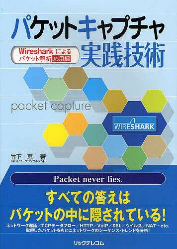 パケットキャプチャ実践技術　Wiresharkによるパケット解析応用編／竹下恵【RCPmara1207】 