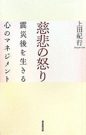 慈悲の怒り　震災後を生きる心のマネジメント／上田紀行【RCPmara1207】 