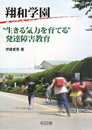 翔和学園“生きる気力を育てる”発達障害教育／伊藤寛晃【RCPmara1207】 【マラソン201207_趣味】