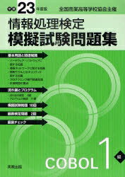 情報処理検定模擬試験問題集COBOL1級　全国商業高等学校協会主催　平成23年度版【RCPmara1207】 【マラソン201207_趣味】