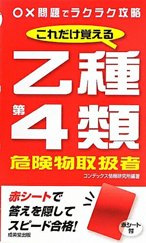 これだけ覚える乙種第4類危険物取扱者　○×問題でラクラク攻略／コンデックス情報研究所【RCPmara1207】 