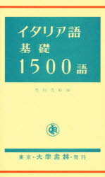 イタリア語基礎1500語／菅田茂昭【RCPmara1207】 【マラソン201207_趣味】