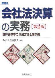 会社法決算の実務　計算書類等の作成方法と開示例／あずさ監査法人【RCPmara1207】 【マラソン201207_趣味】