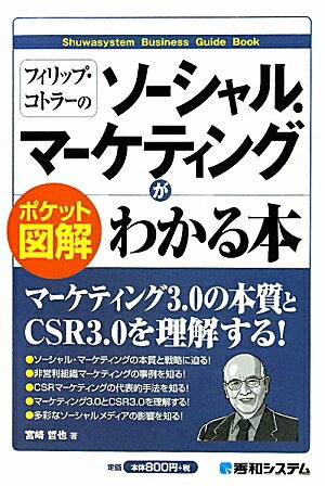 フィリップ・コトラーのソーシャル・マーケティングがわかる本　ポケット図解／宮崎哲也【RCPmara1207】 【マラソン201207_趣味】Shuwasystem　Business　Guide　Book