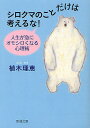 【2500円以上送料無料】シロクマのことだけは考えるな！　人生が急にオモシロくなる心理術／植木理恵