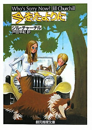 今をたよりに／ジル・チャーチル／戸田早紀【RCPmara1207】 【マラソン201207_趣味】創元推理文庫　Mチ4−17