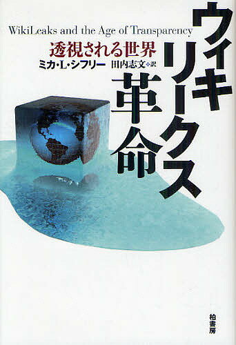 ウィキリークス革命　透視される世界／ミカ・L・シフリー／田内志文【RCPmara1207】 
