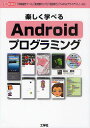 楽しく学べるAndroidプログラミング 「お絵描きツール」「加速度センサ」「地図表示」「Twitterクライアント」…etc./村山要司/第二IO編集部【合計3000円以上で送料無料】